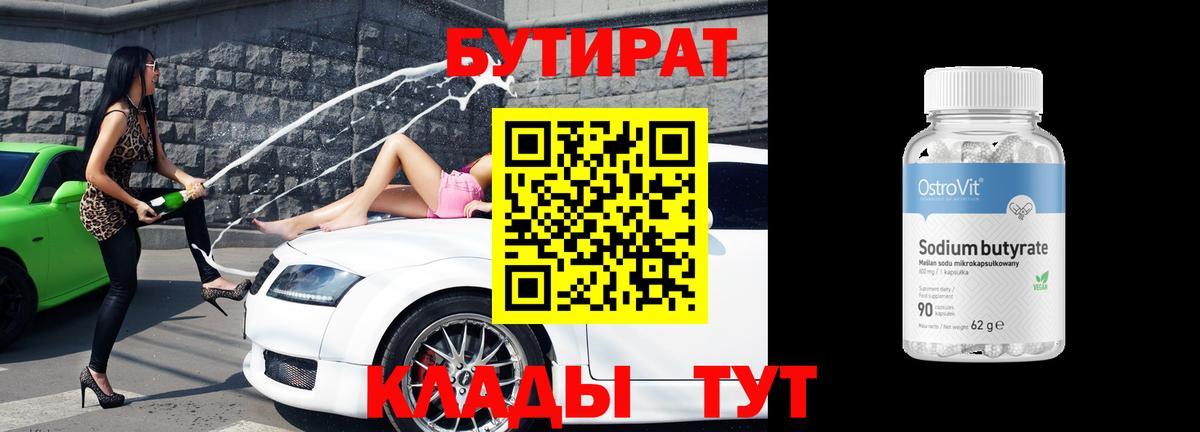 БУТИРАТ бутик  Вход с VPN  Азов 